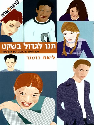 cover image of תנו לגדול בשקט - Let Us Grow Quietly (2)